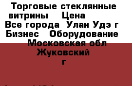 Торговые стеклянные витрины  › Цена ­ 8 800 - Все города, Улан-Удэ г. Бизнес » Оборудование   . Московская обл.,Жуковский г.
